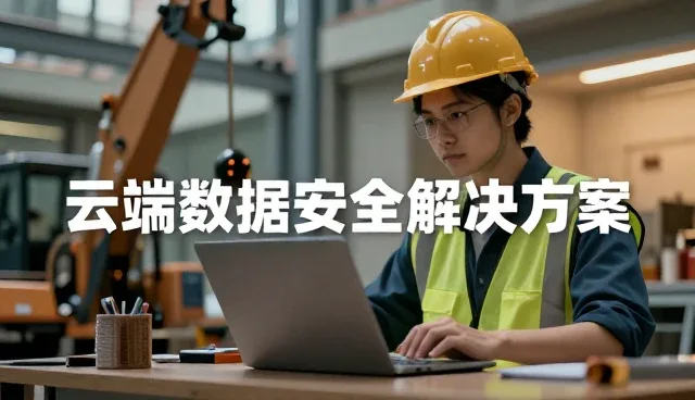 数据安全解决方案选型中的理解偏差影响因素分析