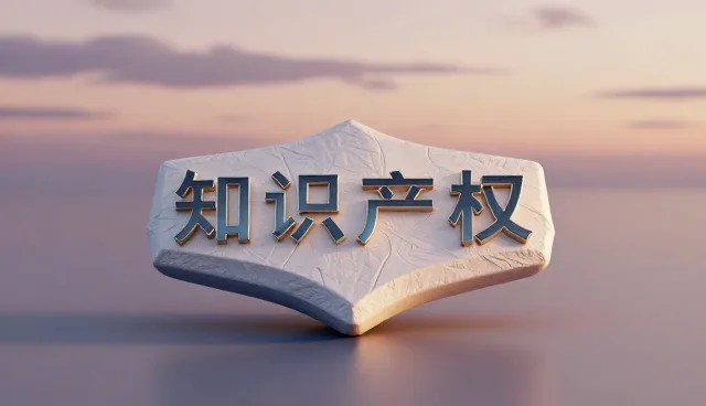 市场调研中知识产权保护的常见误区与正确理解