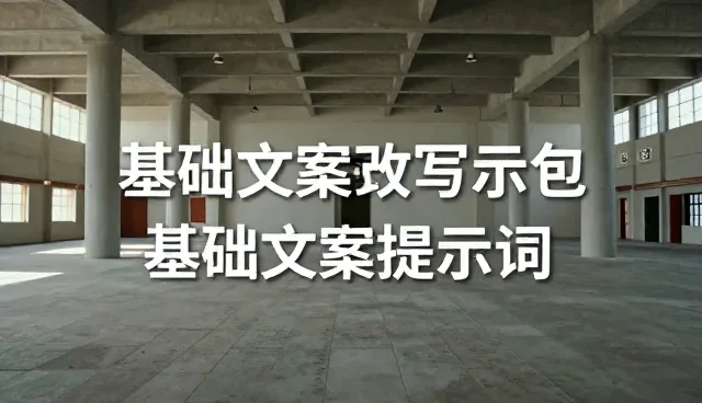 AI提示词剧情大全：自媒体运营中的内容创作困境与突破