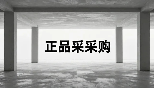 商品采购中的库存优化问题如何解决