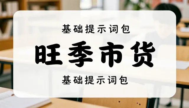提示词论坛：文案工作者如何避免理解偏差