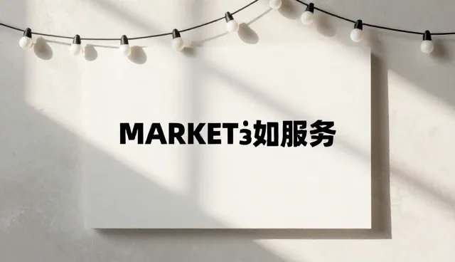 市场调研在财税管理中的适用条件与选择依据
