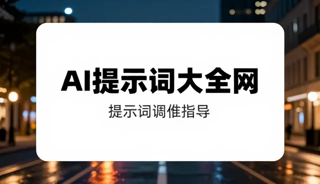 批量处理提示词的两个实际环节与优化方法