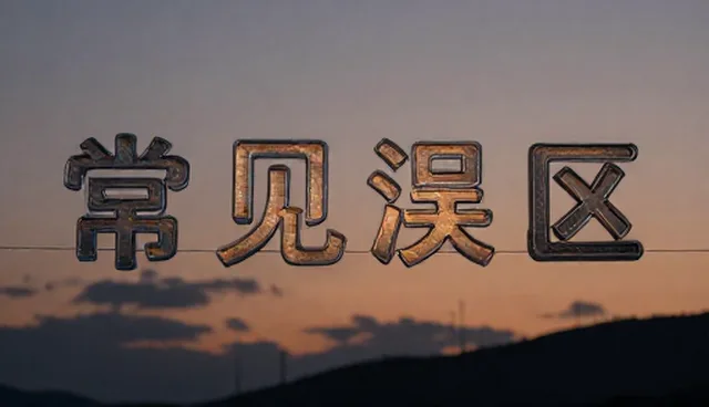 SEO优化常见误区及处理方向，如何避免错误操作