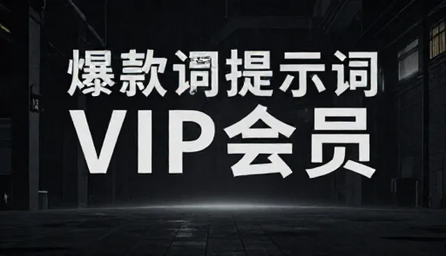 提示词交易免费，如何优化提示词生成效果