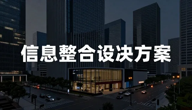 数据安全机制如何影响信息平台建设效果