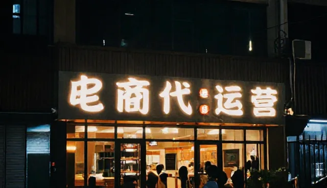 电商代运营选型时，如何避免误区？
