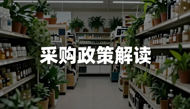 采购政策解读中选型关注点的适用条件