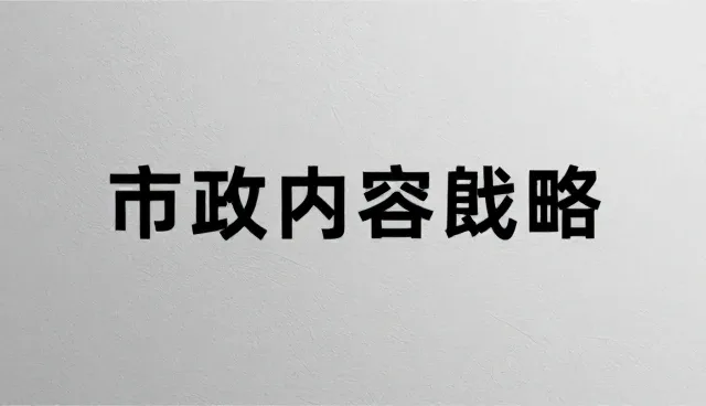 品牌内容战略的现场执行要点与建议