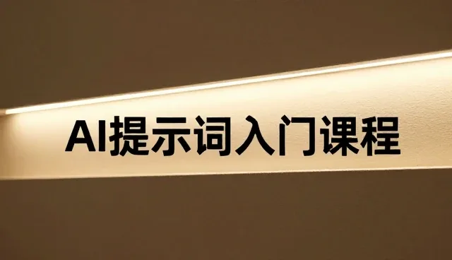 prompt交易从入门到变现，关键检查要点解析