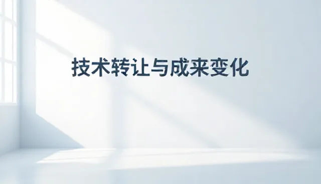 技术转让与成果转化中的监督问题及处理方向