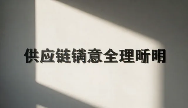 物流优化中仓储配送的采购策略检查要点