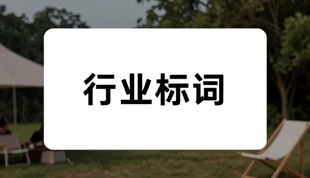 提示词标签如何优化开发流程中的实际环节
