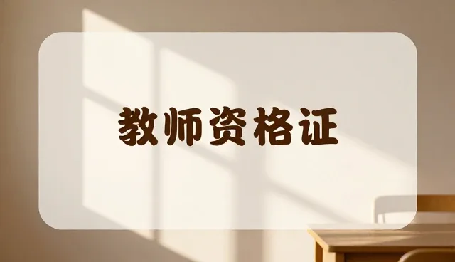 教师资格证课程性能优化的5大检查要点